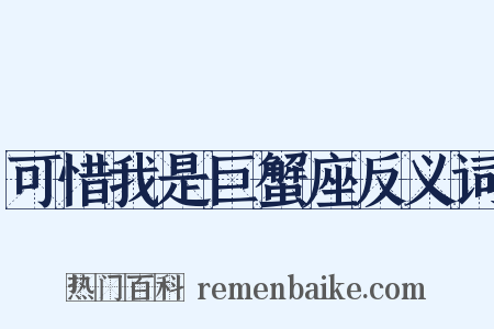 可惜我是巨蟹座反义词是什么意思的图片
